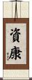 資康 Scroll