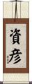 資彦 Scroll