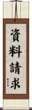 資料請求 Scroll