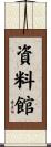 資料館 Scroll
