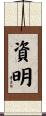 資明 Scroll