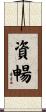 資暢 Scroll