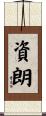 資朗 Scroll