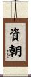 資朝 Scroll