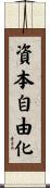 資本自由化 Scroll