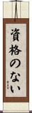 資格のない Scroll