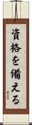 資格を備える Scroll