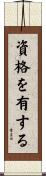 資格を有する Scroll
