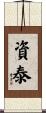 資泰 Scroll
