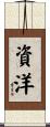 資洋 Scroll