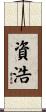 資浩 Scroll
