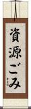 資源ごみ Scroll