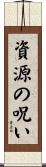 資源の呪い Scroll