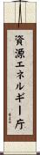 資源エネルギー庁 Scroll