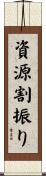 資源割振り Scroll