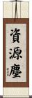 資源塵 Scroll