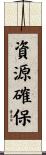 資源確保 Scroll