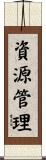 資源管理 Scroll