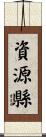資源縣 Scroll