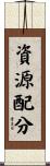資源配分 Scroll