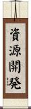 資源開発 Scroll