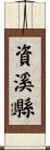 資溪縣 Scroll