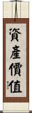資產價值 Scroll