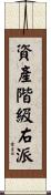 資產階級右派 Scroll