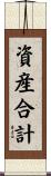 資産合計 Scroll