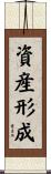 資産形成 Scroll