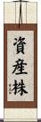 資産株 Scroll