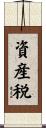 資産税 Scroll