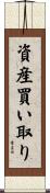 資産買い取り Scroll