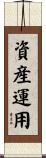 資産運用 Scroll