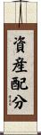 資産配分 Scroll