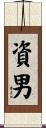 資男 Scroll