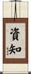 資知 Scroll