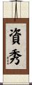 資秀 Scroll