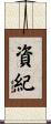 資紀 Scroll