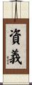 資義 Scroll