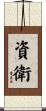資衛 Scroll