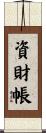 資財帳 Scroll