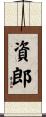 資郎 Scroll
