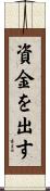 資金を出す Scroll