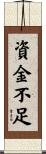 資金不足 Scroll