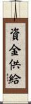 資金供給 Scroll