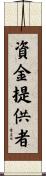 資金提供者 Scroll