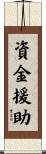 資金援助 Scroll