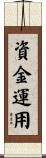 資金運用 Scroll