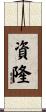 資隆 Scroll